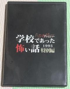2025年最新】学校であった怖い話1995の人気アイテム - メルカリ