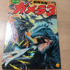 ガメラ 3 スーパービデオ 非売品