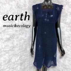 earth music&ecology 透け編み ロングベスト ネイビー 春夏
