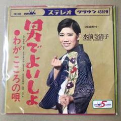 EP シングル レコード　水前寺清子 / 艶歌・青い空から雨がふる 最新デザインの - 水前寺清子 艶歌 7 / G+ / 青い空から雨がふる