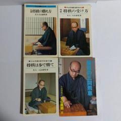 追悼 大山康晴15世名人セット！「作意を探せ」など全13冊 - 趣味