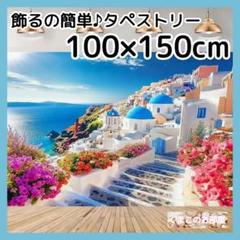 タペストリー 背景布 海 夏 青空 サントリーニ 異国情緒 インテリア 135f