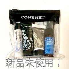 【新品未使用】Cowshed トラベルキット