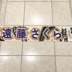 乃木坂46 遠藤さくら 推しメンマフラータオル 15枚セット 乃木坂46 遠藤さくら 推しメンマフラータオル 15枚セット - メルカリ