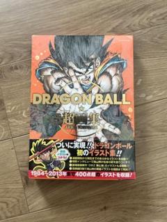 鳥山明イラスト【新品未開封】　「ドラゴンボール 超画集」シュリンク付き