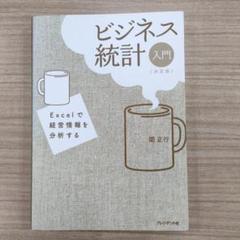 ビジネス統計入門 : Excelで経営情報を分析する : 決定版