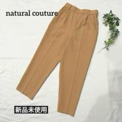 【新品♡】ナチュラルクチュール　テーパードパンツ　スラックス　ウエストゴム　M