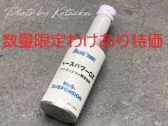 メルカリ限定特価で本物を！丸山モリブデン 幻のEX250Cサスペンション2本 丸山モリブデン ベースパワーEX250C サスペンション注入(19万