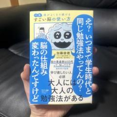 一生頭がよくなり続けるすごい脳の使い方