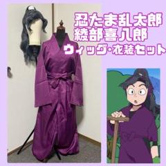 四年生衣装、紫ウィッグ　M@ Amazon.co.jp: [PWPCOS]忍たま乱太郎 コスプレ衣装 四年生 紫