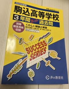 【美品】高校入試 過去問 駒込高等学校3年間スーパー過去問