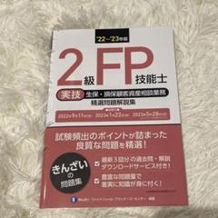 2級FP技能士〈実技・生保・損保顧客資産相談業務〉精選問題解説集 '22～'2…