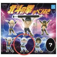 2025年最新】北斗の拳 ペンおきの人気アイテム - メルカリ