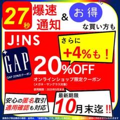 【27秒スピード通知!】JINS 20%OFF割引クーポン(GAP付‼️)