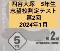 四谷大塚 5年生組分けテスト2024〜2022年度　志望校判定テスト2024年度 Amazon.co.jp: 5年生 組分けテスト 志望校判定テスト 4回分 四谷
