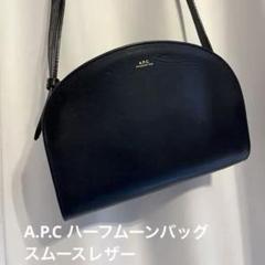 A.P.C. アーペーセー ハーフムーン ショルダーバッグ　スムースレザー