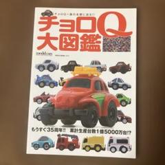 model　cars チョロQ 大図鑑 チョロQ大図鑑 (NEKO MOOK) |本 | 通販 | Amazon