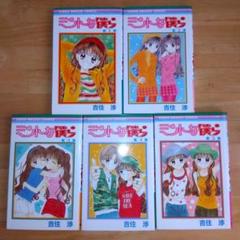 ミントな僕ら　1.2.3.4.5巻　2巻〜5巻初版　吉住渉　リボンコミック