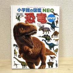 小学館の図鑑NEO新版恐竜DVD付☆