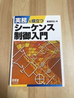 実務に役立つシーケンス制御入門