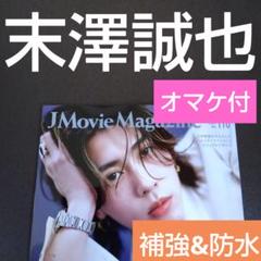 末澤誠也 切り抜き J Movie Magazine 110 抜けあり オマケ付