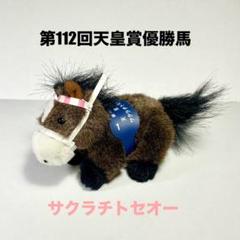 アバンティ 超レア ２Lサイズぬいぐるみ サクラチトセオー 天皇賞 競馬ぬいぐるみ】サクラチトセオー - メルカリ