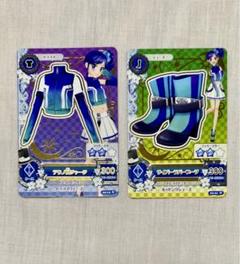 アイカツカード 霧矢あおい コーデ2枚セット