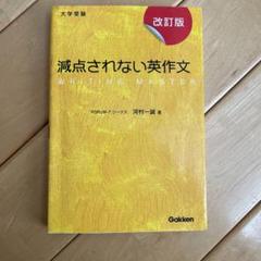 減点されない英作文 : 大学受験