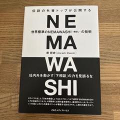 伝説の外資トップが公開する世界標準のNEMAWASHIの技術