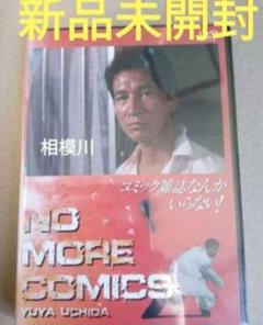 新品未開封 コミック雑誌なんかいらない DVD