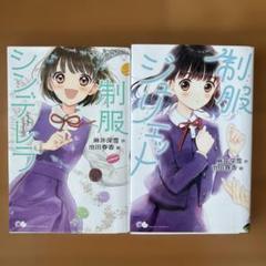 制服シンデレラ 制服ジュリエット 2冊セット