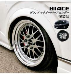 最終値下！ハイエースオーバーフェンダー ディスファクトリー