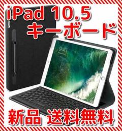 【新品】iPad 10.5 キーボード Apple Pencil収納ポケット付