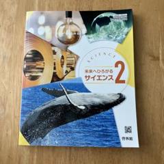 新興出版社啓林館 未来へひろがるサイエンス 2