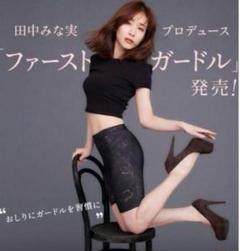 田中みな実さんに学ぶ！美しいヒップラインを保つためにやるべき