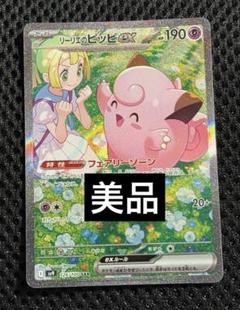 【美品】リーリエの全力 ピッピ　2枚セット 2025年最新】リーリエのピッピの人気アイテム - メルカリ