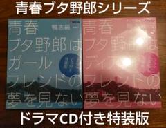 【ドラマCD付き特装版】青春ブタ野郎シリーズ最終14〜15巻 青春ブタ野郎』シリーズ第14弾・第15弾 制作記念 スペシャル
