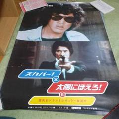スカパー! 太陽にほえろ! ポスター松田優作、沖雅也B1ポスター スカパー! 太陽にほえろ! ポスター松田優作、沖雅也B1ポスター