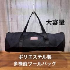キャンプギア収納に最適！軽量ポリエステル製多機能ツールバッグ 色:ブラックのサムネイル
