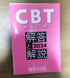 歯科　CBT ANSWER 3 臨床篇 臨床歯学　新品未使用 Amazon.co.jp: CBT ANSWER vol.4 臨床篇 E 臨床歯学 3歯と歯周