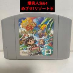 爆笑人生64 めざせ!リゾート王　ソフトのみ　ニンテンドー64　人生ゲーム