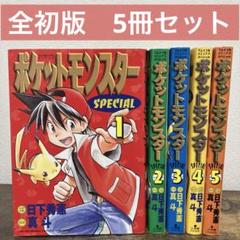 【完結 初版】ポケットモンスターSPECIAL 4タイトル 22冊セット ポケットモンスターspecial4シリーズ全巻セット22冊セットポケスペ