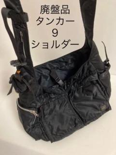 独特な☆385さん専用☆ ヘッドポータータンカーナインショルダー黒
