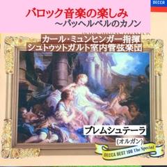 【売約済】ミュンヒンガー／パッヘルベルのカノン～バロック音楽の楽しみ Amazon.co.jp: パッヘルベルのカノン～バロック音楽の楽しみ