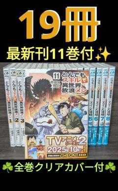 とんでもスキルで異世界放浪メシ / スイの大冒険 / 18冊 / 全巻 セット とんでもスキルで異世界放浪メシ スイの大冒険 1 (ガルド