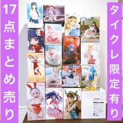 【タイクレ限定有】　美少女　フィギュア　まとめ売り　計17点セット
