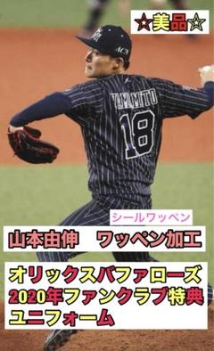 美品　2020年　ファンクラブ特典ユニフォーム　山本由伸　ワッペン加工　Lサイズ 美品 2020年 ファンクラブ特典ユニフォーム 山本由伸 ワッペン