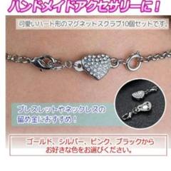 ハンドメイド素材 アクセサリー 連結 ハート ラインストーン マグネット