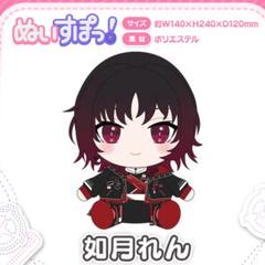 ぶいすぽ　stuffed toy　如月れん