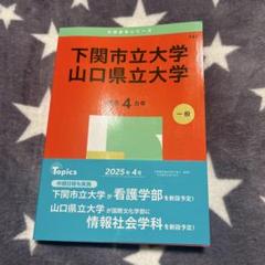 大学赤本シリーズ 下関市立大学/山口県立大学